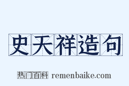 史天祥造句是什么意思的图片